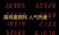臭鸡蛋弱网 人气热度	：13℃