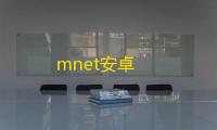 mnet安卓